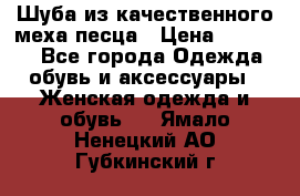 Шуба из качественного меха песца › Цена ­ 17 500 - Все города Одежда, обувь и аксессуары » Женская одежда и обувь   . Ямало-Ненецкий АО,Губкинский г.